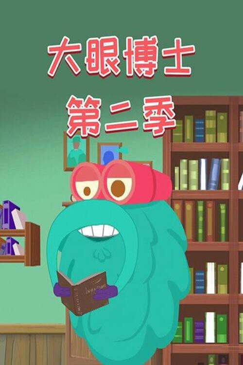 大眼博士 封面