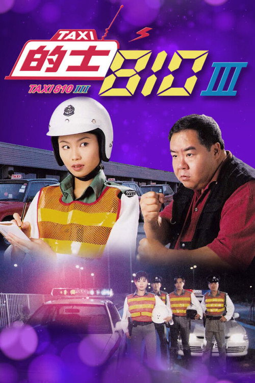 的士810Ⅲ 封面