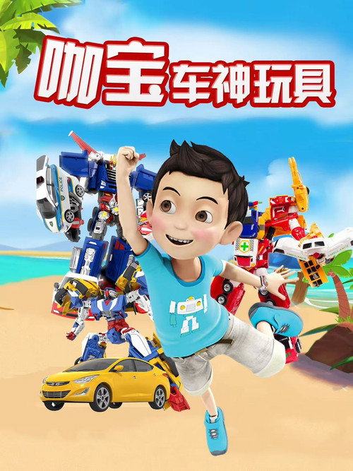 咖宝车神玩具 封面