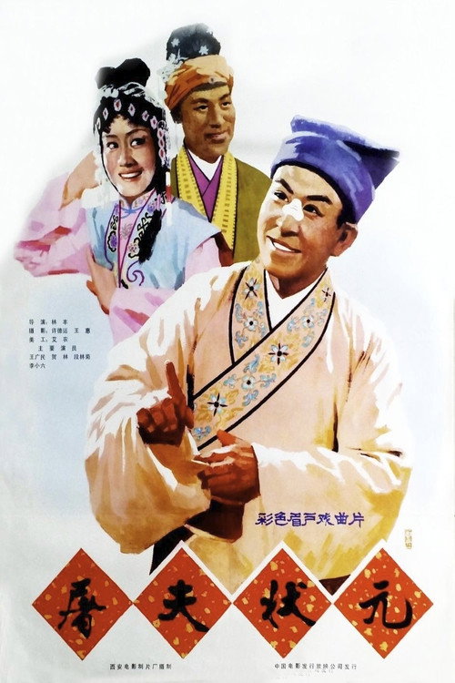屠夫状元 封面