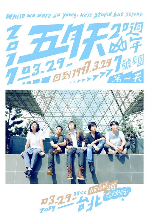 五月天20週年 [ 回到 1997.3.29 ] LIVE @7號公園第一天 演唱會 封面