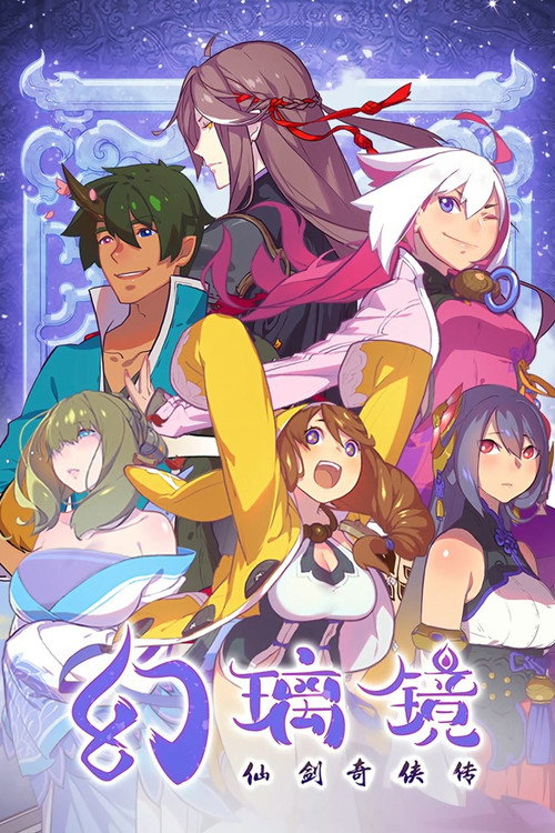 仙剑奇侠传 幻璃镜 封面