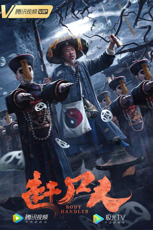 赶尸人 封面