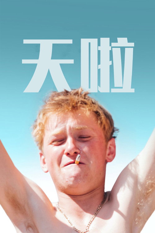 天啦 封面