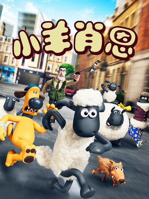 小羊肖恩 封面
