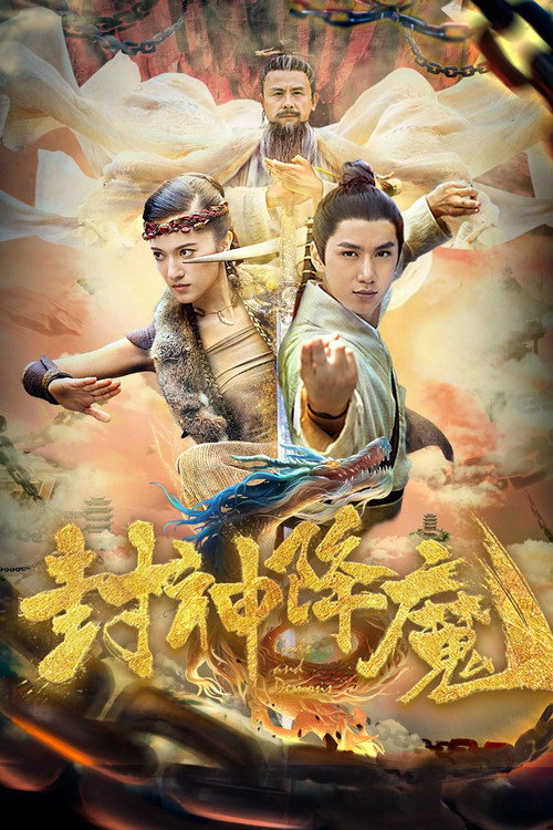 封神降魔 封面