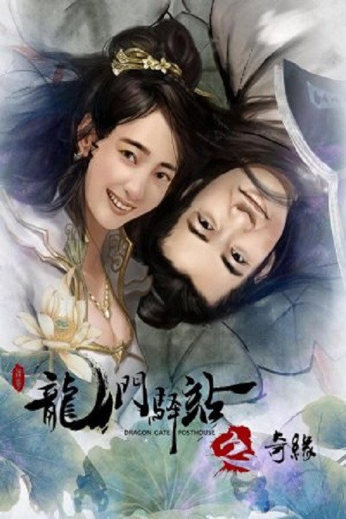 龙门驿站之奇缘 封面