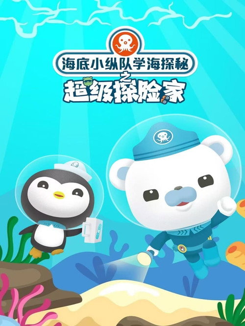海底小纵队学海探秘之超级探险家 封面