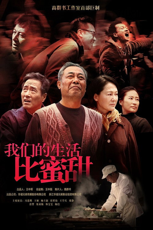 我们的生活比蜜甜 封面