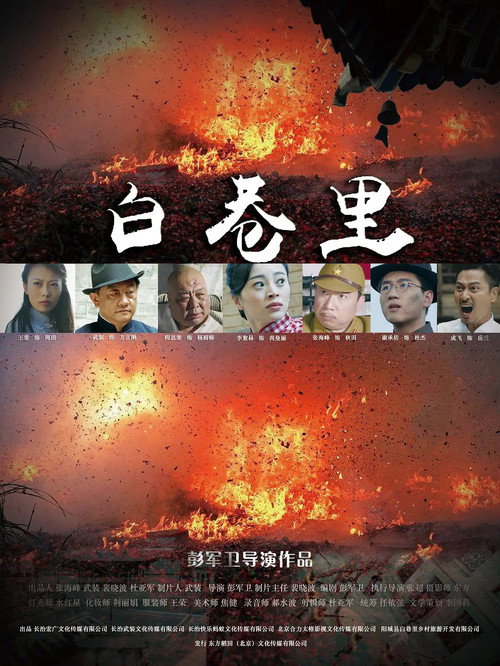 白巷里 封面