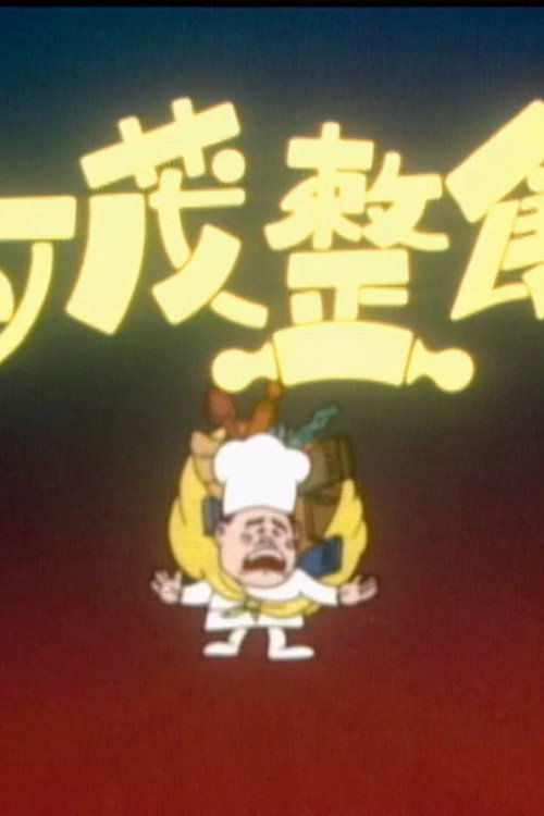 亚茂整饼 封面