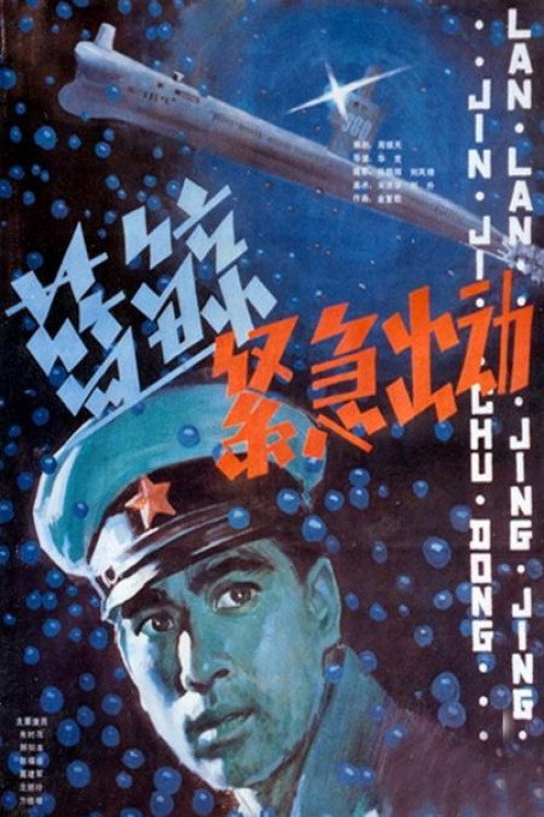 Lan jing jin ji chu dong 封面