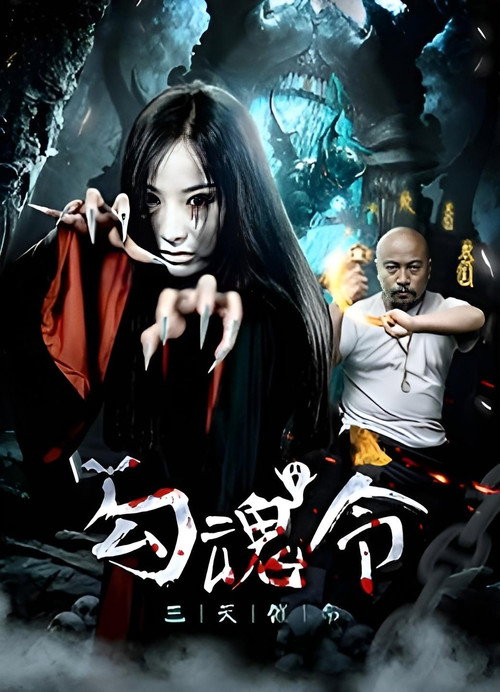 勾魂令 封面
