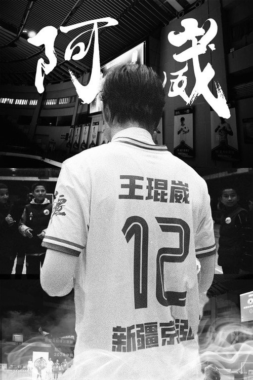 阿崴 封面