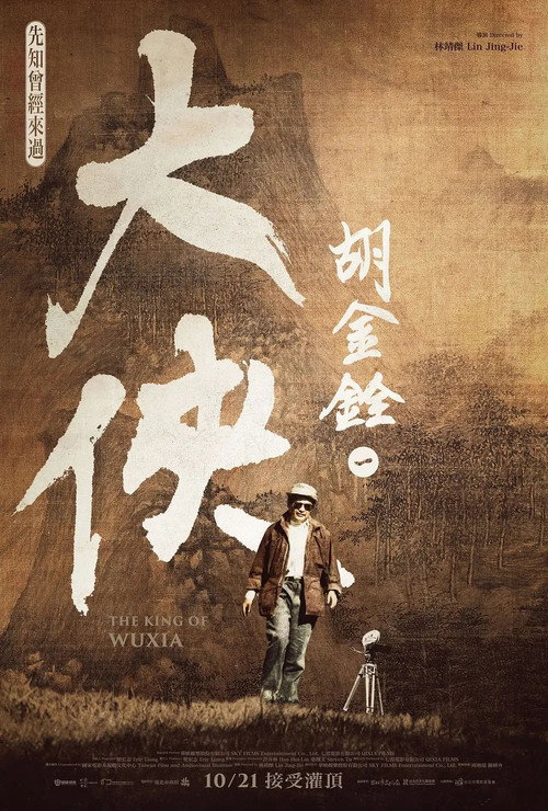 大侠胡金铨 封面
