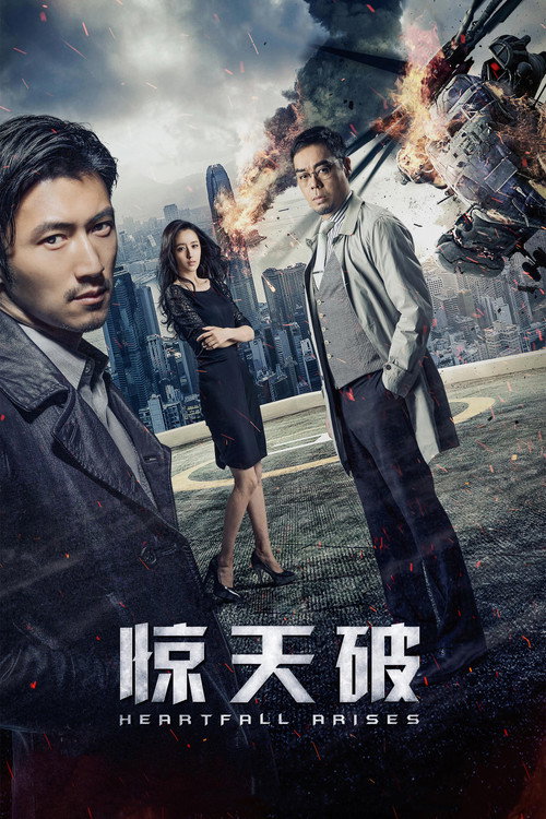 惊天破 封面