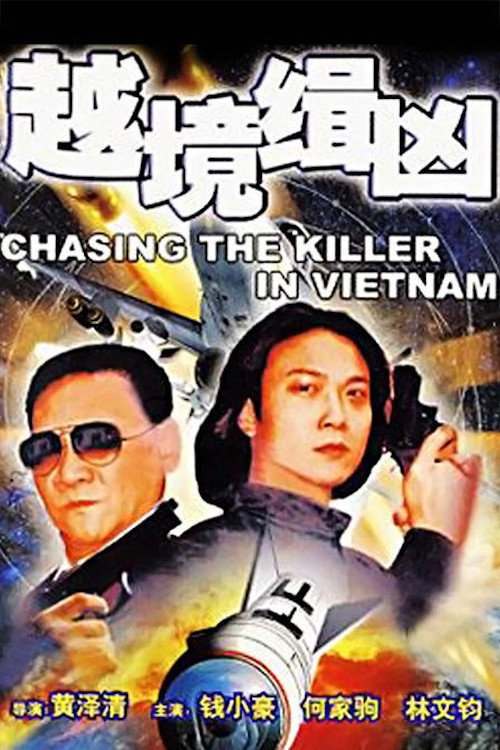 越境緝兇 封面