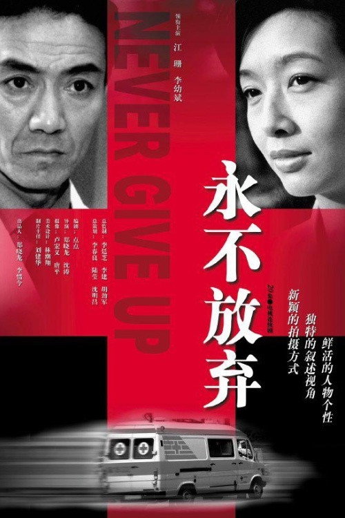 永不放弃 封面