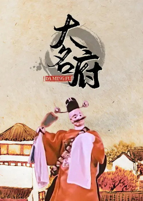 大名府 封面