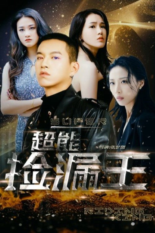 超能捡漏王 封面