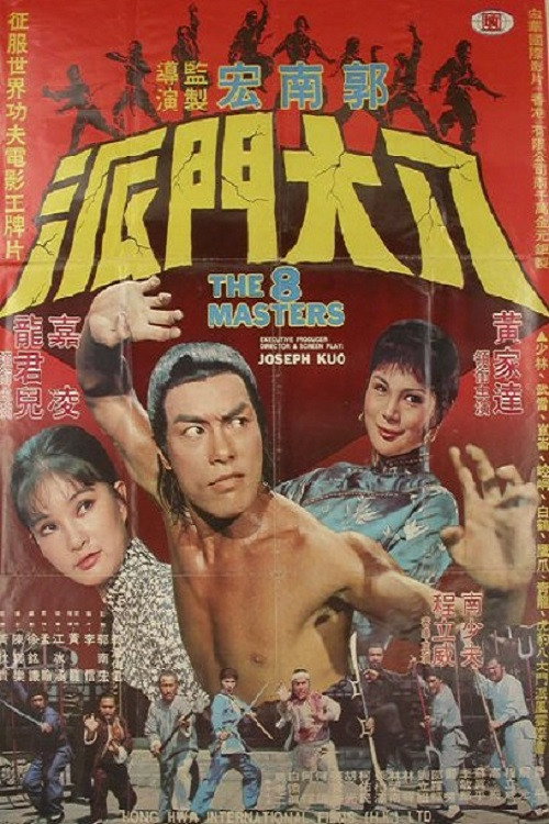 八大門派 封面