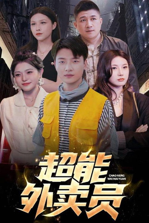 超能外卖员 封面