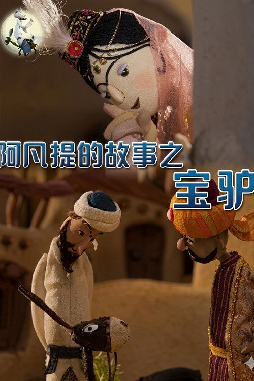 阿凡提的故事之宝驴 封面