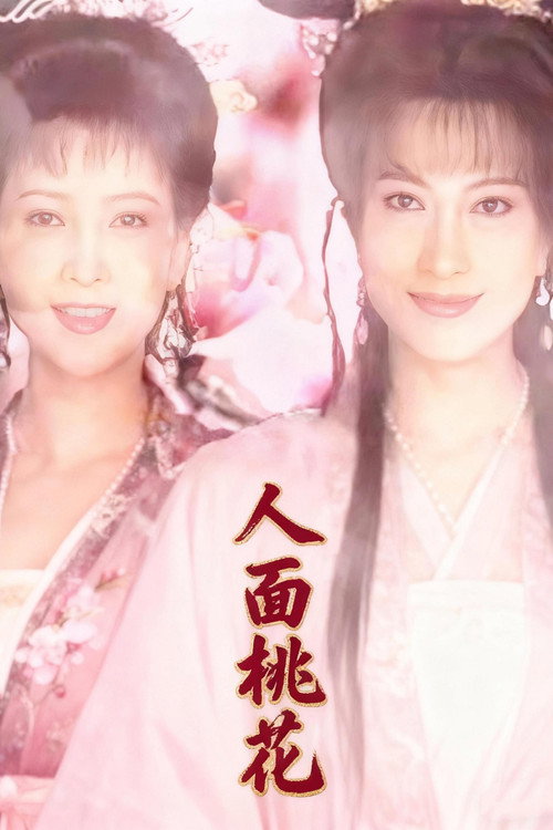 人面桃花 封面