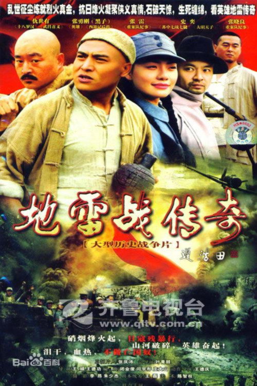 地雷战传奇 封面