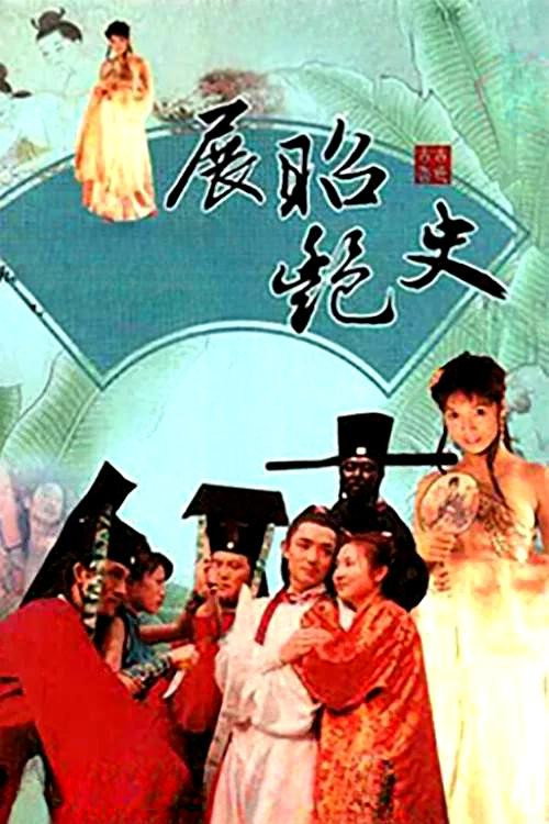 展昭艳史 封面