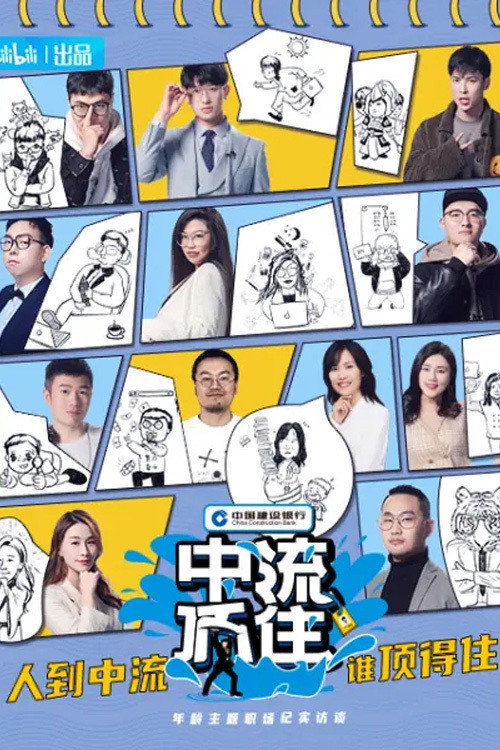 中流顶住 封面