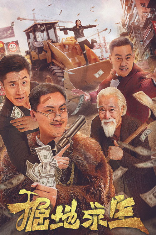 掘地求生 封面