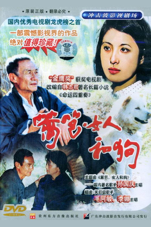 篱笆·女人和狗 封面