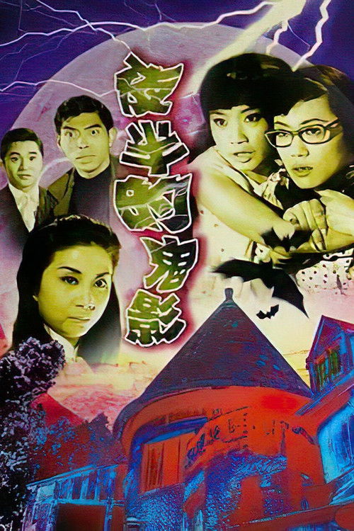 夜半的鬼影 封面