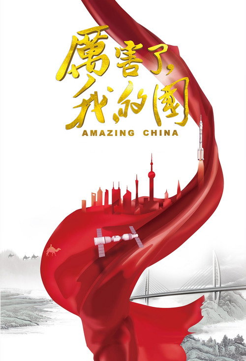厉害了,我的国 封面