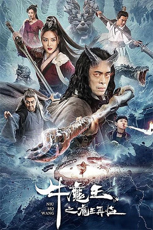 牛魔王之魔王再临 封面