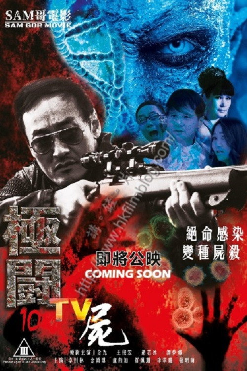 極闘10：TV屍 封面