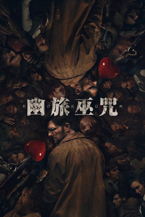 幽旅巫咒 封面