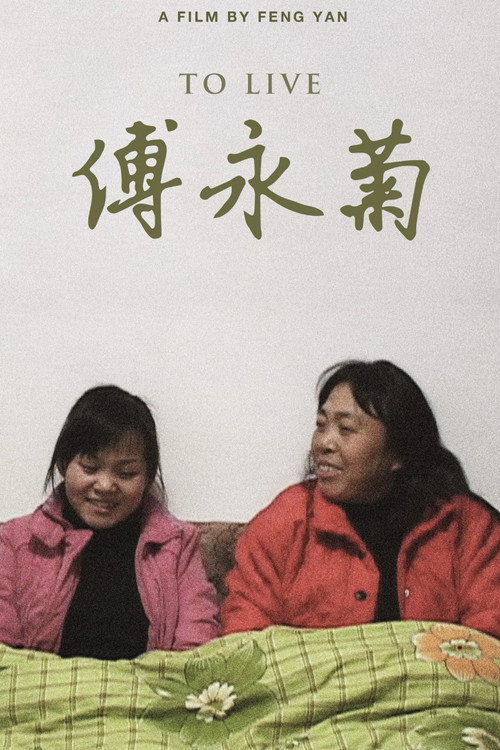 傅永菊 封面
