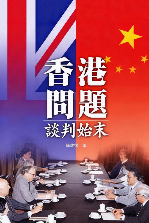 中英香港问题谈判始末 封面