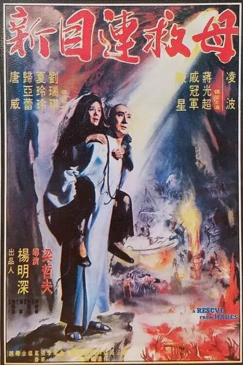 新目蓮救母 封面