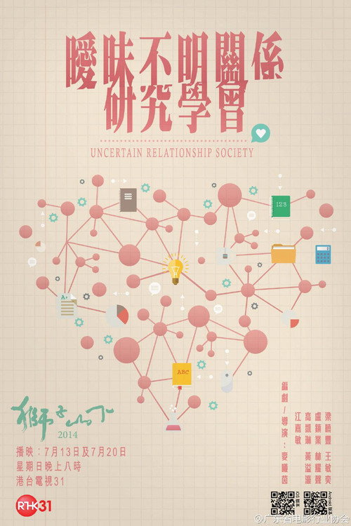 暧昧不明关系研究学会 封面