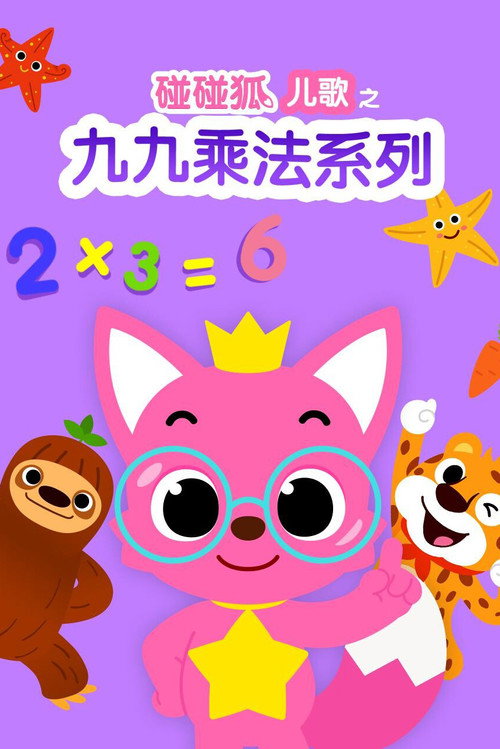 碰碰狐儿歌之九九乘法系列 封面