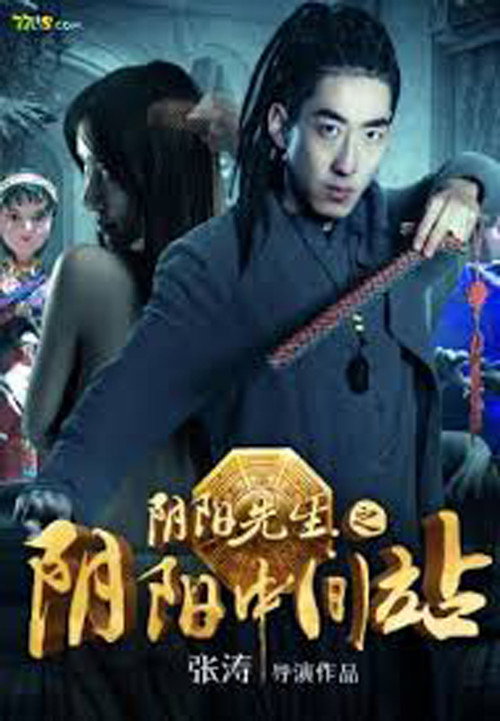 陰陽先生2：陰陽中間站 封面