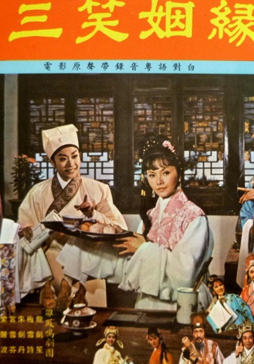 三笑姻緣 封面