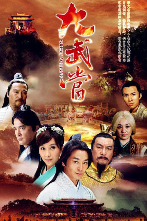 大武当 封面