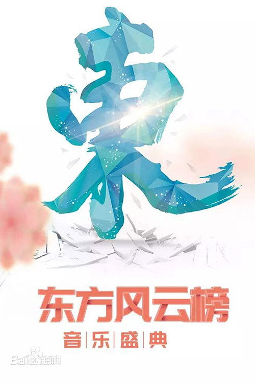 东方风云榜 封面