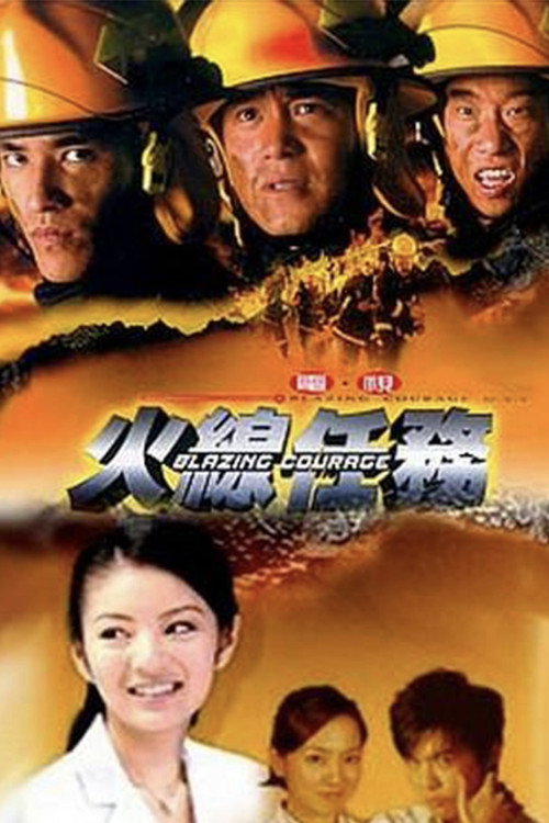 火线任务 封面
