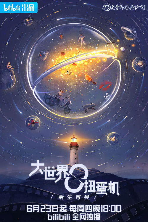 大世界扭蛋机 封面