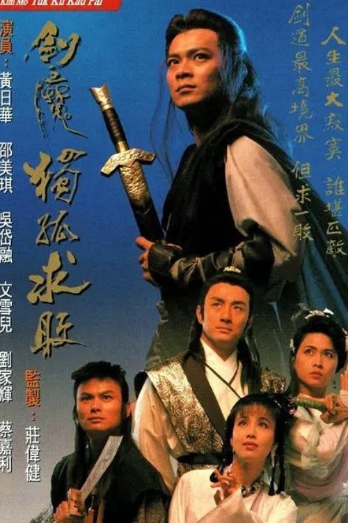 剑魔独孤求败 封面